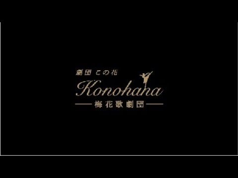 梅花歌劇団 「劇団この花」2021年2月公演決定！　歌とダンスのダイジェスト