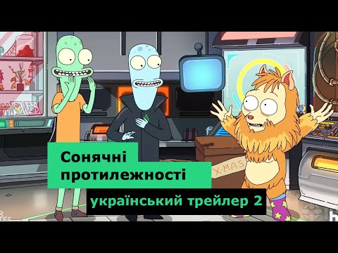 Сонячні протилежності 2020 український трейлер 2