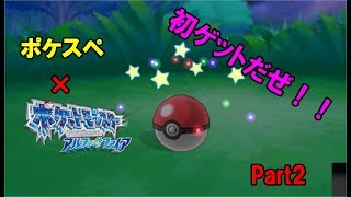 【ポケスペ】ポケモンアルファサファイア実況Part2
