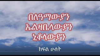 በለዓማውያን፥ ኤልዛቤላውያን፥ ኒቆላውያን ክፍል ሁለት