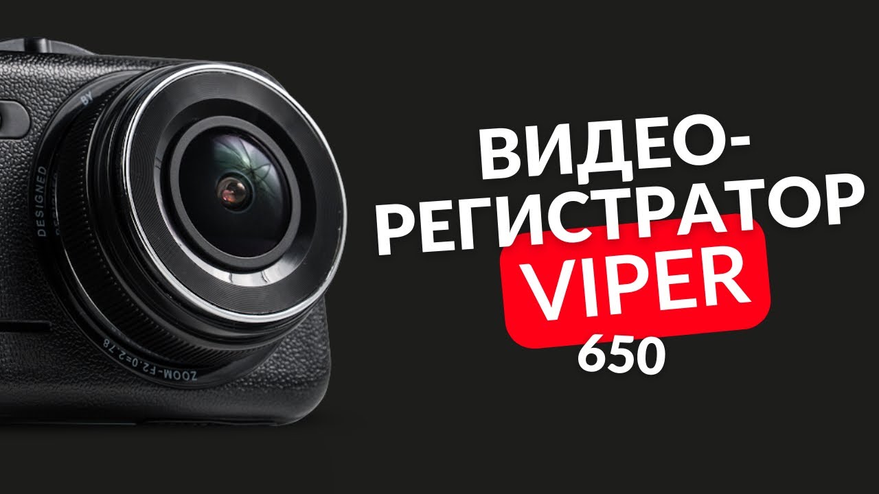 Кто производит видеорегистратор viper