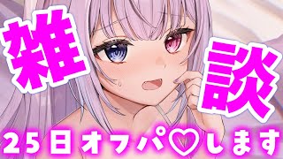 【お知らせ雑談】ついにオフパ♥します…【魔暗ヤミ】