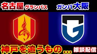 【J1観戦】名古屋グランパスvsガンバ大阪｜Jリーグ/J1
