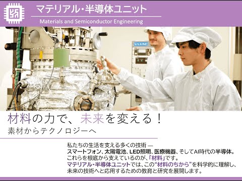 マテリアル・半導体ユニット
