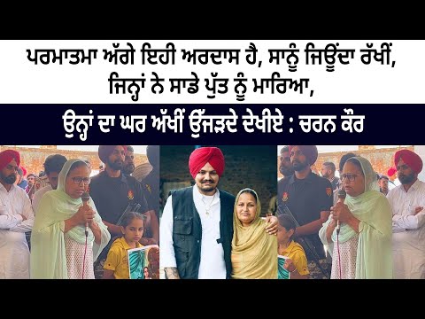 Legend Sidhu Moose Wala Mother Charan Kaur Today Speech Pind Moosa Mansa