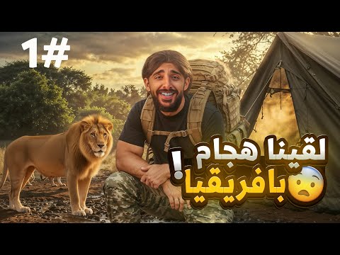 رحلة البحث عن هجام في افريقيا