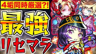 【モンスト】5時間超?!最強のリセマラを4端末同時で超厳選配信!!【轟絶感謝マルチガチャ】
