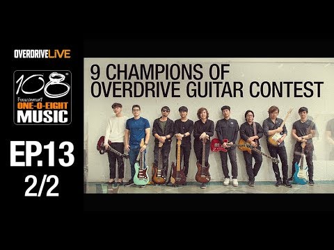OVERDRIVE LIVE | 108 Music EP13 | 9 แชมป์ Overdrive Guitar Contest [2/2]