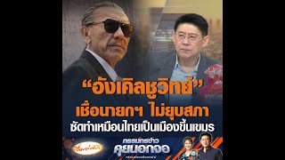 Download lagu “อังเคิลชูวิทย์” เชื่อนายกฯ ไม่ยุบสภา ซัดทำเหมือนไทยเป็นเมืองขึ้นเขมร mp3