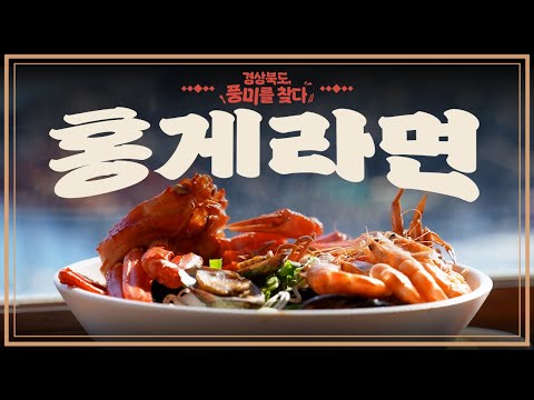 겨울 바다의 맛! 두 번 아니, 세 번 드세요! 울진
