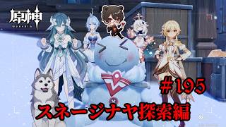 【初見プレイ】原神 Part195 スネージナヤ探索編【凄煌ガルシア】