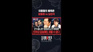 다음 총선 공천권이 걸려있기 때문에 국회의원은 막 줄을 설 거다 / 지식의발견 #shorts