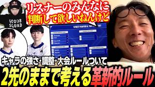 【スト6】今のキャラの強さと調整の話、大会ルールについて考えるどぐら【ガチくん/もけ/りゅうきち/ストリートファイター6】