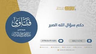 حكم سؤال الله الصبر - الشيخ عبدالرحمن البراك (11543) image