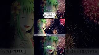 ソラヒマワリ / ねじ式 feat.GUMI
