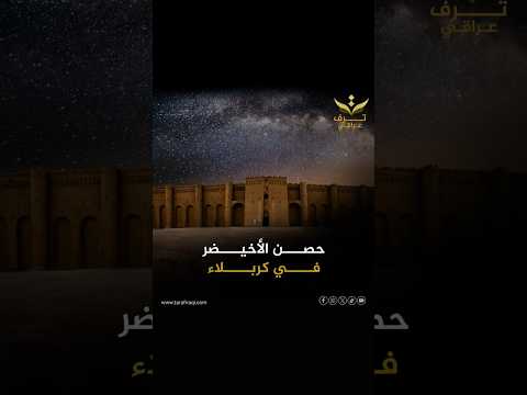Al-Ukhaidir Fortress in Karbala: An architectural enigma from the heart of the desert #IraqiLuxury
