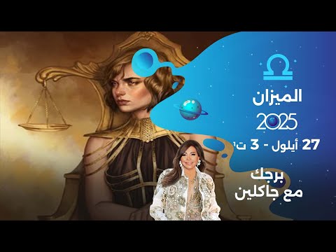 فيديو | برج الميزان | من ٢٧ أيلول  الى ٣ تشرين الأول  ٢٠٢٥