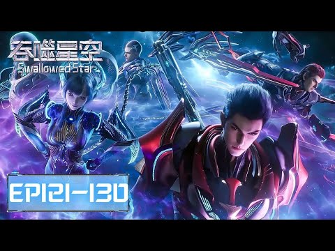 ✨Swallowed Star EP 121 - 130 Full Version [MULTI SUB]