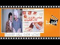 الفيلم العربي _ صاحب الاداره بواب العمارة _ بطوله ناديه الجندي عادل ادهم نجاح الموجي