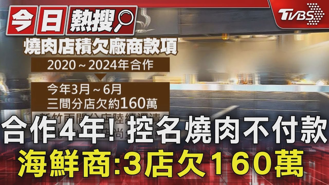 合作4年！控名燒肉不付款　海鮮商：3店欠160萬