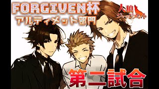 【人狼J】アルティメット大会2試合目【Forgiven杯】