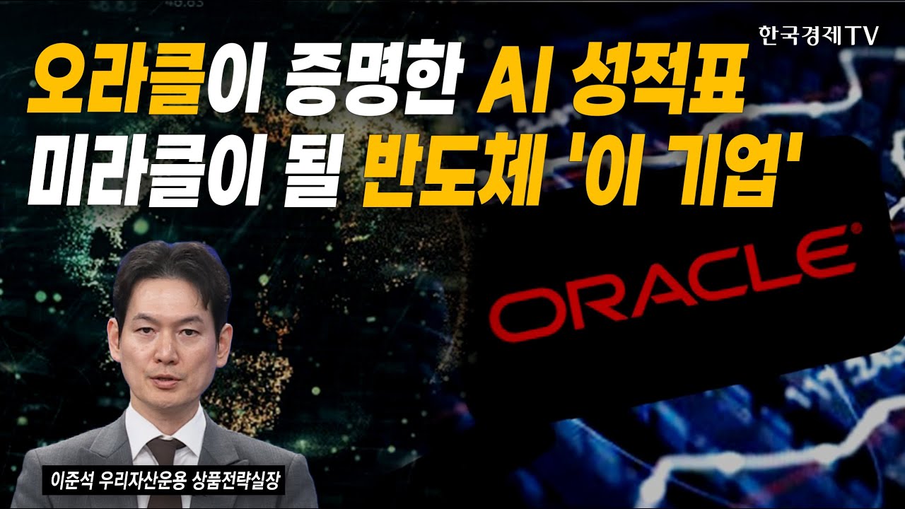 오라클이 증명한 AI 성적표...미라클이 될 반도체 '이 기업' | 이준석 우리자산운용 상품전략실장