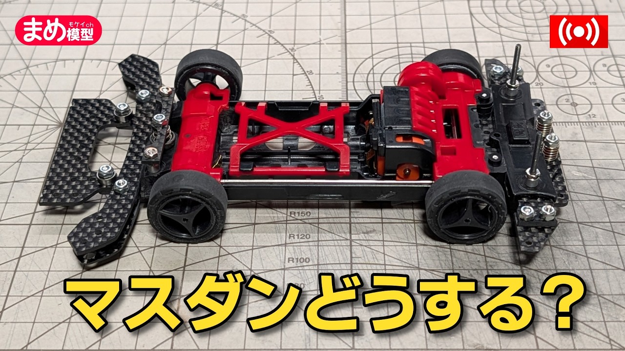 【ミニ四駆】スーパーXを逆転させる!どうするマスダン【作業配信】＃Mini4wd