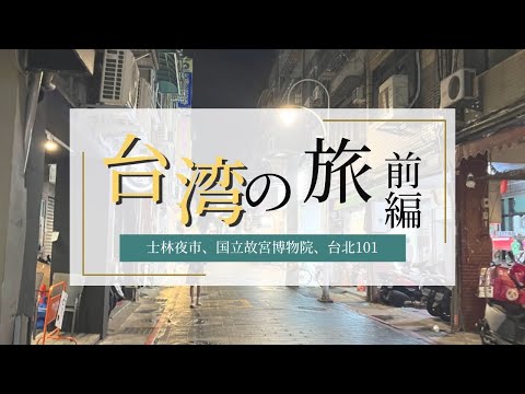 [Vlog] Viagem a Taiwan, parte 1 ✈️ Desfrute de comida gourmet taiwanesa no Mercado Noturno de Shilin, no Museu do Palácio Nacional e no Taipei 101 🍜🥟