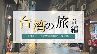 【Vlog】台湾旅行前編✈️士林夜市、国立故宮博物院、台北101　台湾グルメを満喫🍜🥟