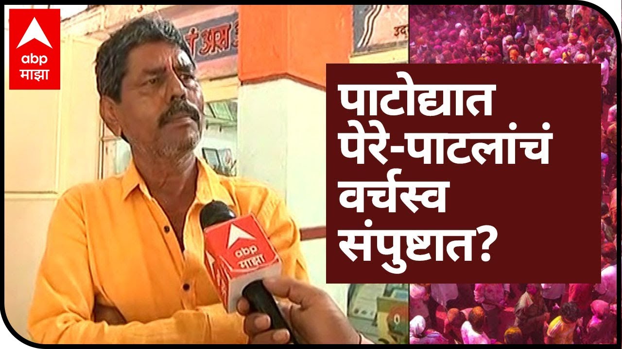 पाटोद्यात भास्कर पेरे-पाटलांचं वर्चस्व संपुष्टात? मुलीच्या पराभवानंतर काय म्हणाले पेरे पाटील?