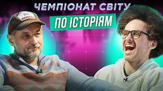 АНДРІЙ ЧИВУРІН х ІГОР ЛАСТОЧКІН | ЧЕМПІОНАТ СВІТУ ПО ІСТОРІЯМ #34 АНДРІЙ ЧИВУРІН х ІГОР ЛАСТОЧКІН | ЧЕМПІОНАТ СВІТУ ПО ІСТОРІЯМ #34
