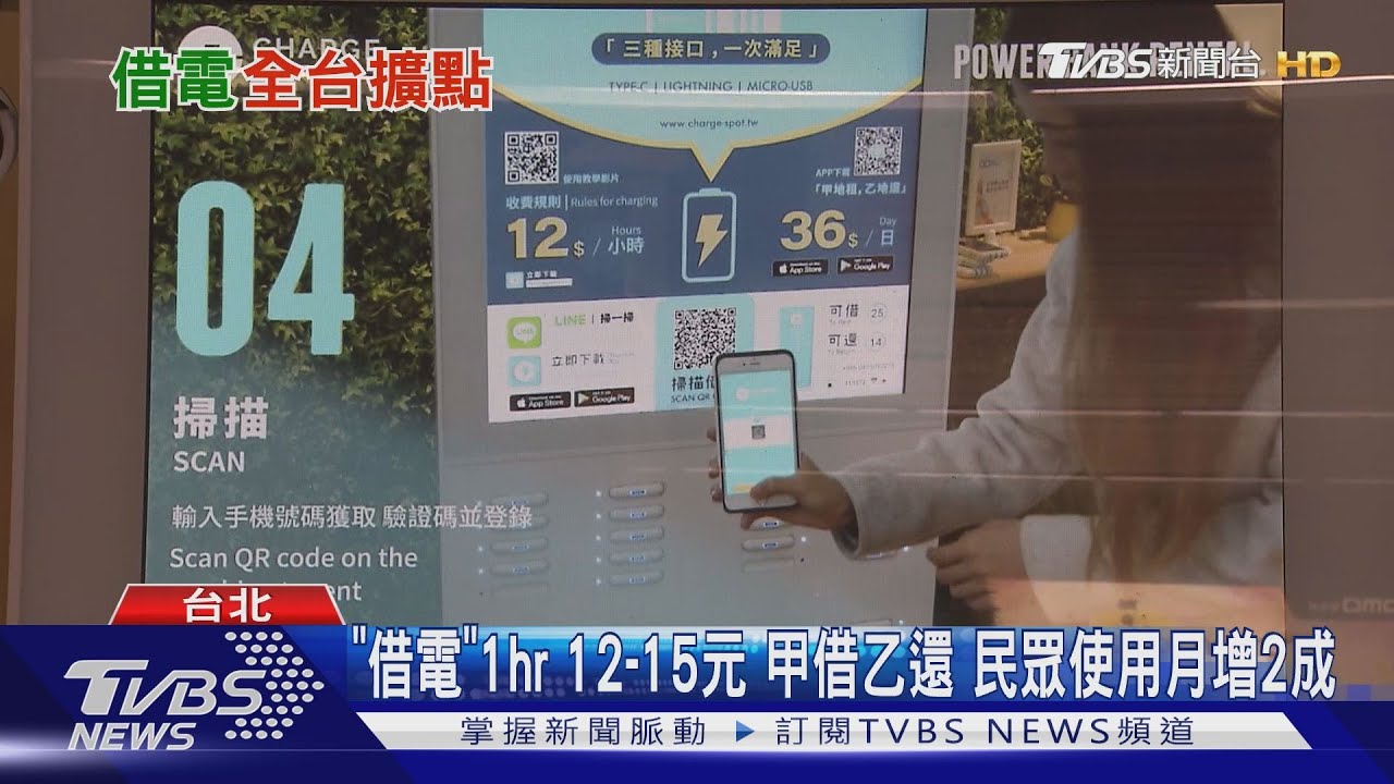 手機沒電!租「電源」 1小時12至15元