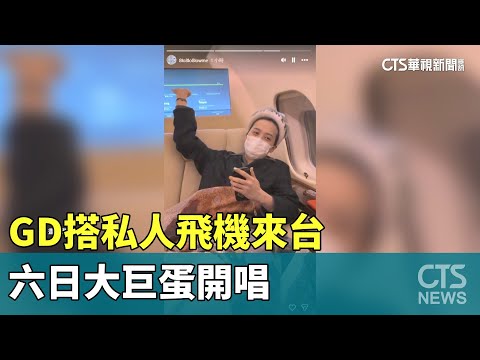 結束APEC表演！　GD搭私人飛機來台　六日大巨蛋開唱