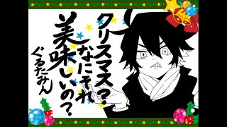 綺麗~!好き!!(00:01:52 - 00:03:43) - 【クリぼっちが歌ってみた】クリスマス?なにそれ?美味しいの? - ヒャダイン【ぐるたみん】毎週歌ってみた52週目!!!!!!!