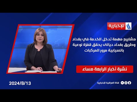 شاهد بالفيديو.. مشاريع مهمة تدخل الخدمة في بغداد وطريق بغداد ديالى يحقق قفزة نوعية بانسيابية مرور المركبات..في الـ 4