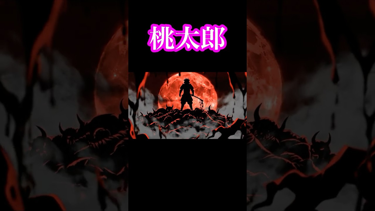 桃太郎は「侵略者」だった？殺された鬼の正体がヤバすぎる…#桃太郎 #温羅 #鬼