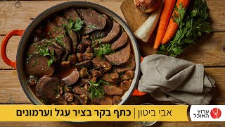 כתף בקר בציר עגל וערמונים של אבי ביטון