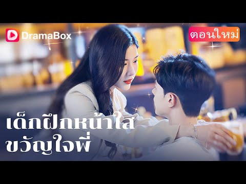 【ตอนใหม่】โตขึ้นมา เขาตัดสินใจจะมอบชีวิตคืนให้เธอ💘 | DramaBox