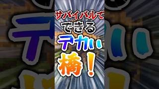 おしゃれなでかい橋！ #ゆっくり実況 #マイクラ #マインクラフト #minecraft #ゲーム実況#shorts