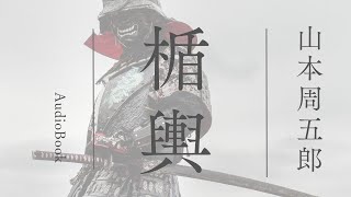 山本周五郎の感動短編　『楯輿』全文朗読　　　読み手七味春五郎　　発行元丸竹書房   #朗読  #山本周五郎  #時代小説  #七味春五郎  #作業  #睡眠 #audiobook