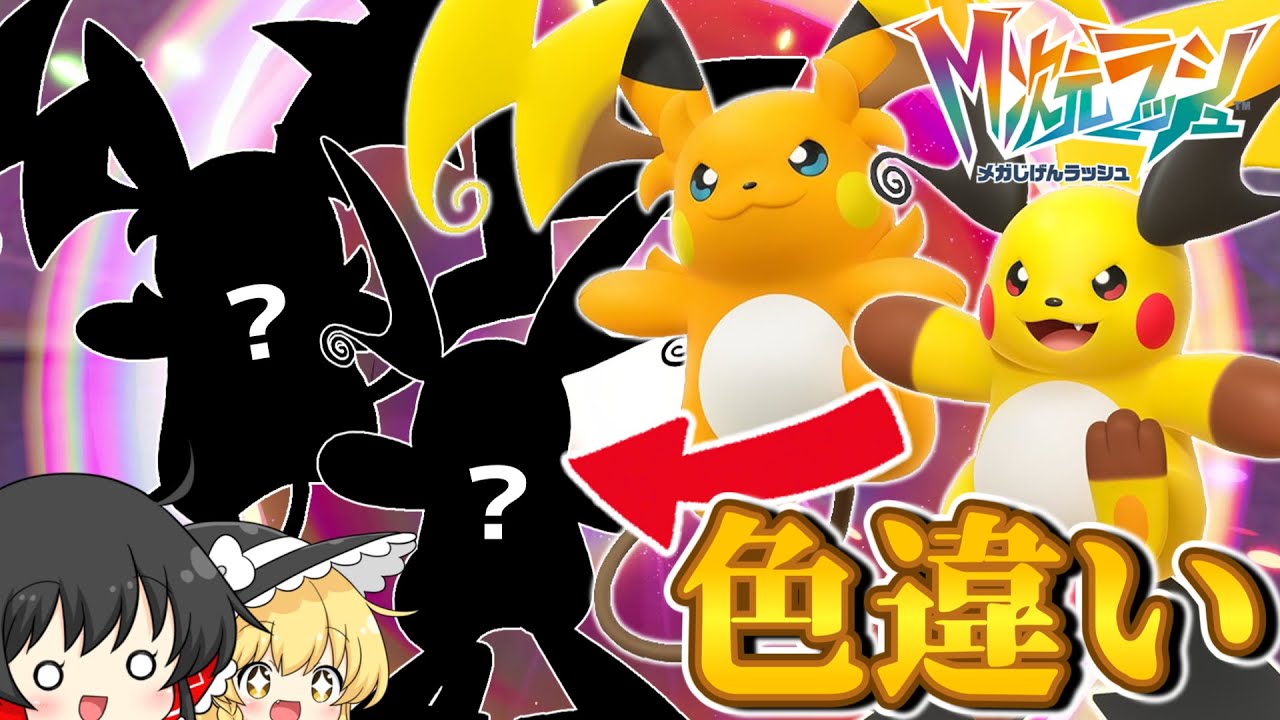 DLCで追加されたメガライチュウの色違いを確認だ！！！【レジェンズZA】【ゆっくり実況】