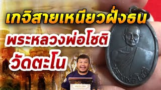 พระหลวงพ่อโชติ วัดตะโน l หยิบกล้องส่องพระ กับโทนบางแค 01/04/63