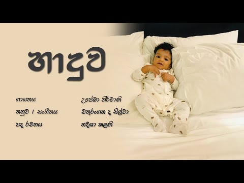 Haaduwa ("හාදුව")  | Upeka Nirmani