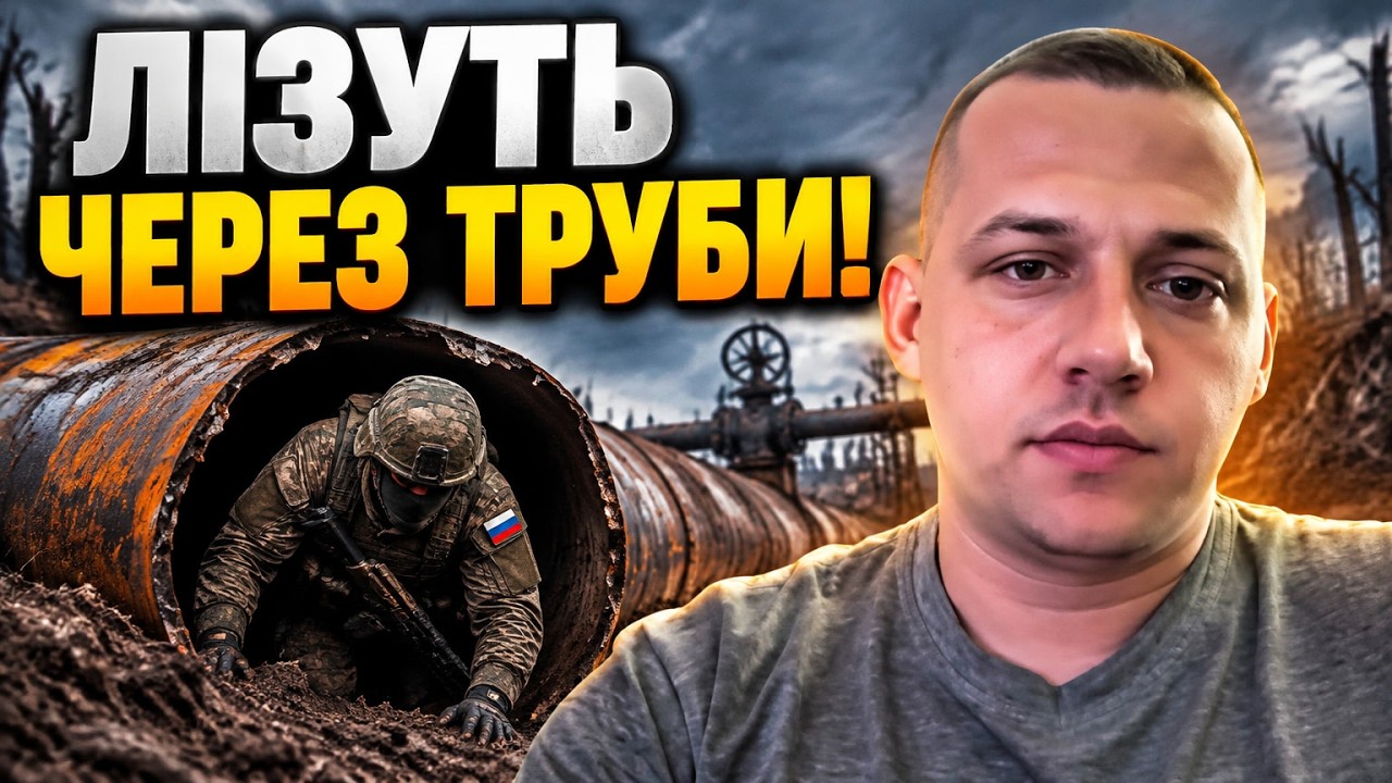 ⚡ Ворог змінив тактику штурмів! Окупанти ховаються в газопроводах на Харків