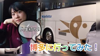 【長距離夜行バス】初博多に行ってみた
