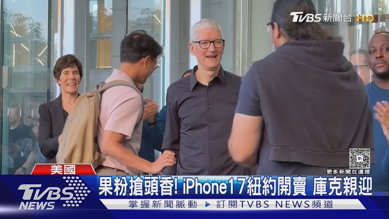 果粉排8小時「搶頭香」! 庫克親自迎接 iPhone17紐約開賣