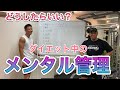 だからあなたは痩せられない!⑦メンタル維持できてますか?