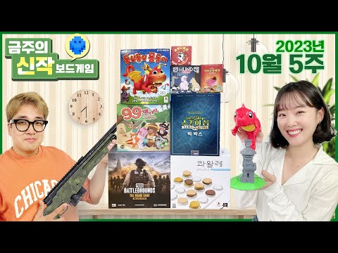2023년 10월 5주 금주의 신작 보드게임