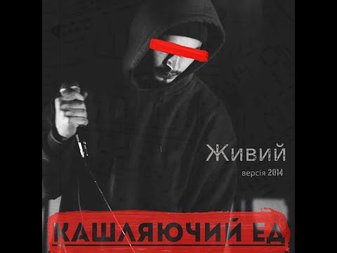 Кашляючий Ед – Живий (версія 2014)