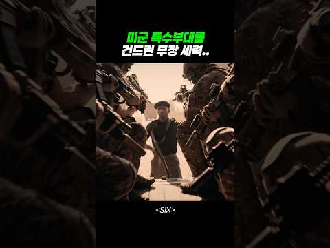 미군 특수부대를 건드린 무장 세력..